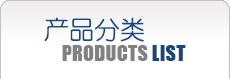 產(chǎn)品展示